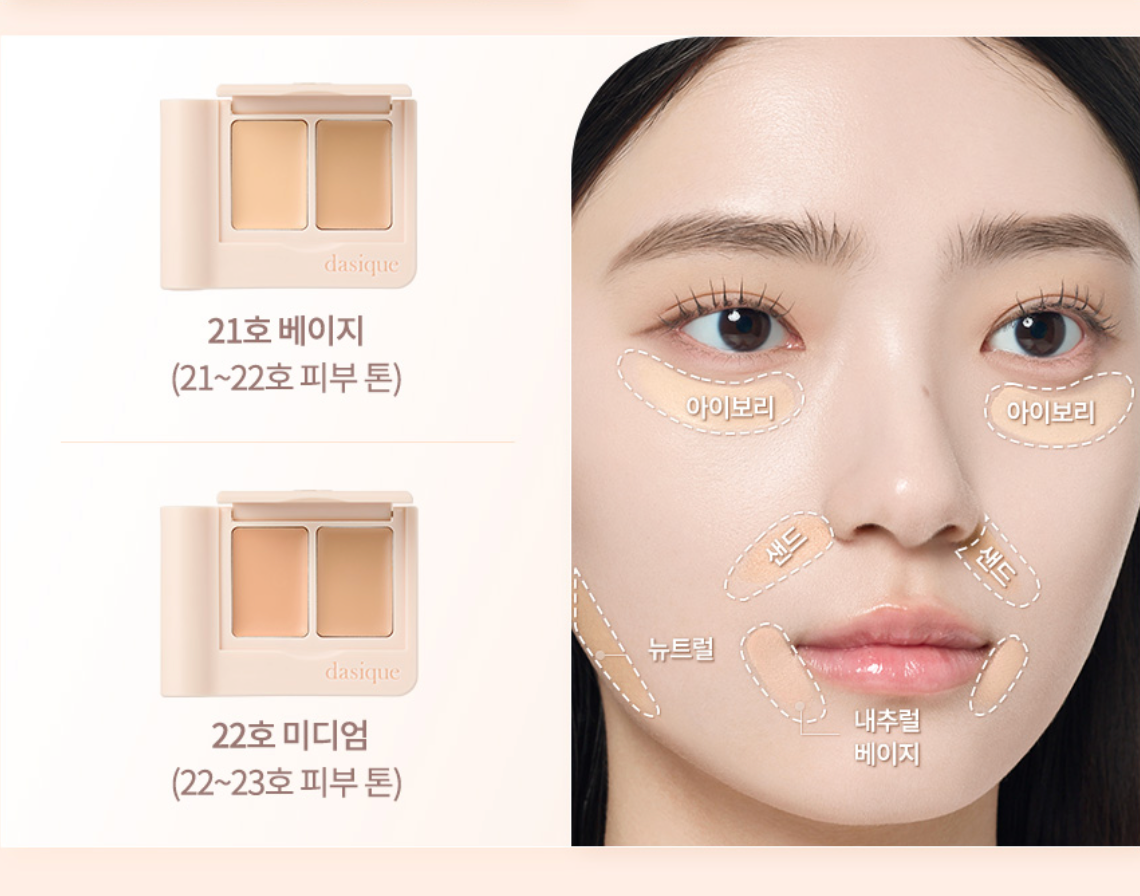 【現貨】Dasique遮瑕膏