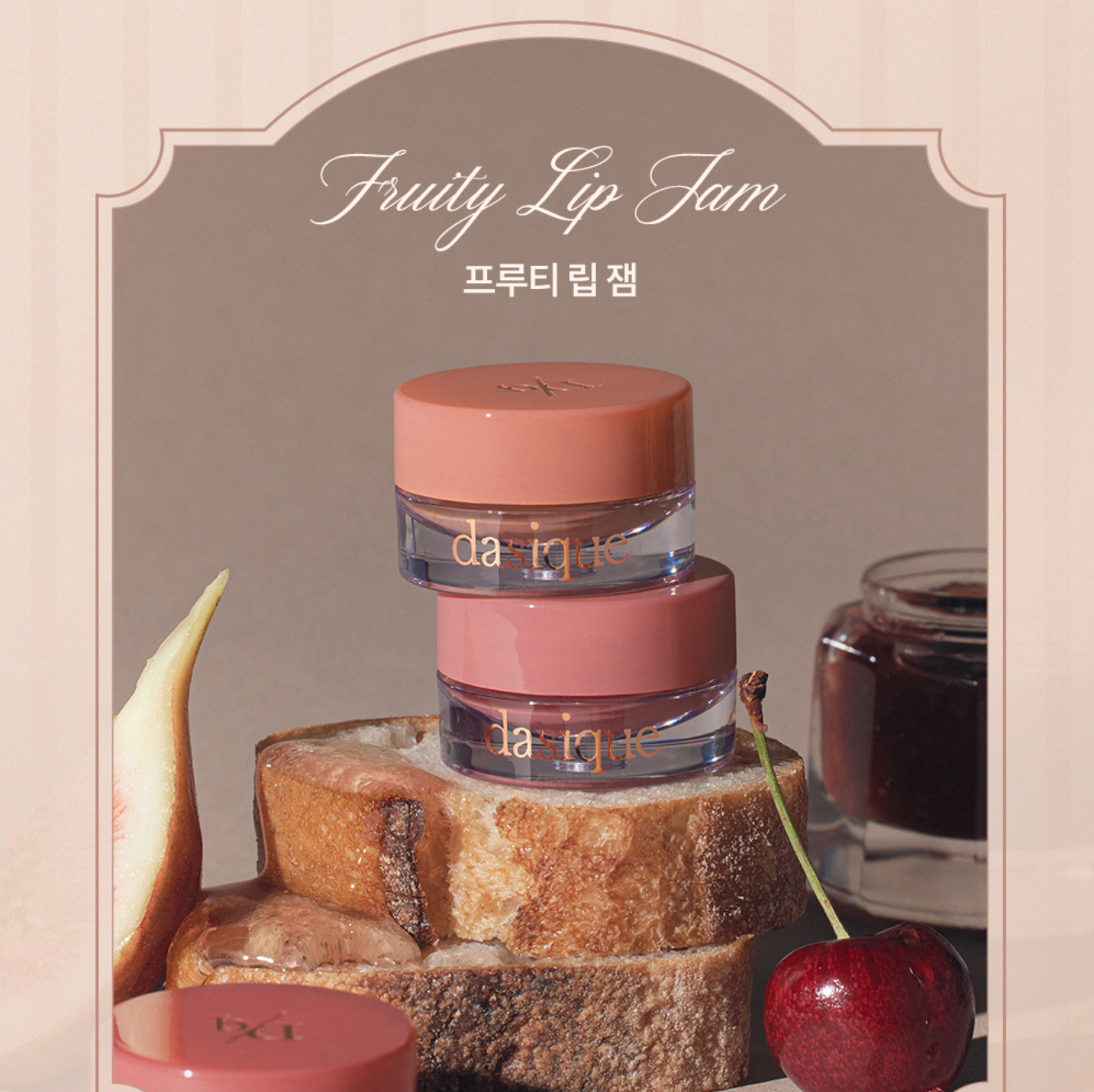 【現貨】Dasique Fruity Lip Jam 果醬潤唇蜜