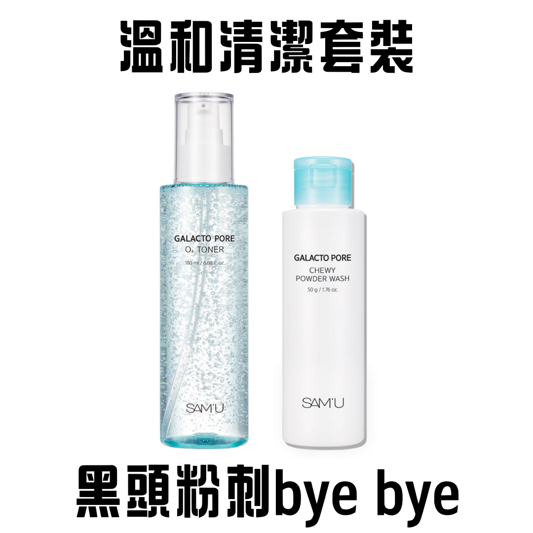 【直播限定清潔套裝】溫和清潔 O2 toner+年糕粉