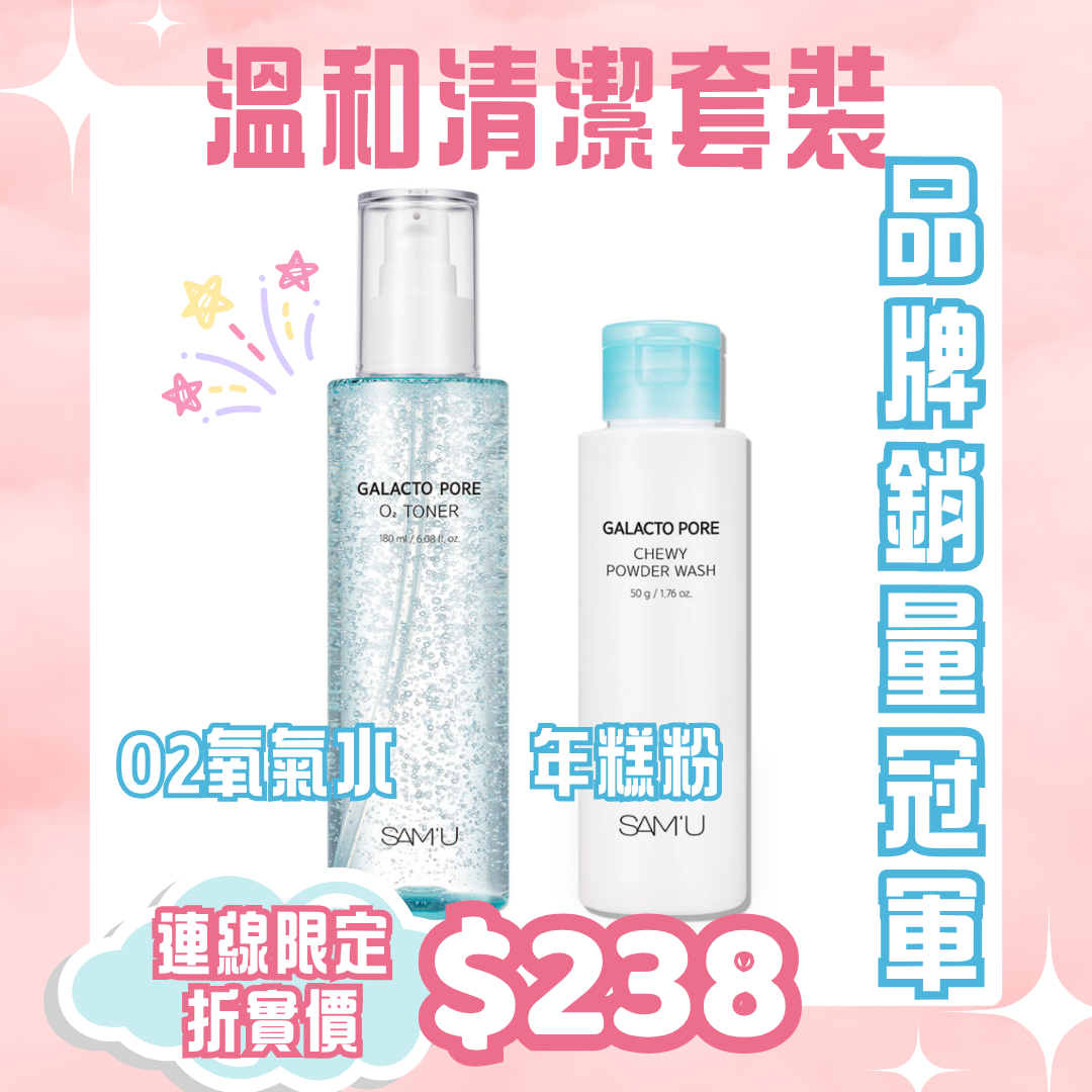 【限定優惠套裝】Sam‘u 溫和清潔套裝 O2 toner+年糕粉