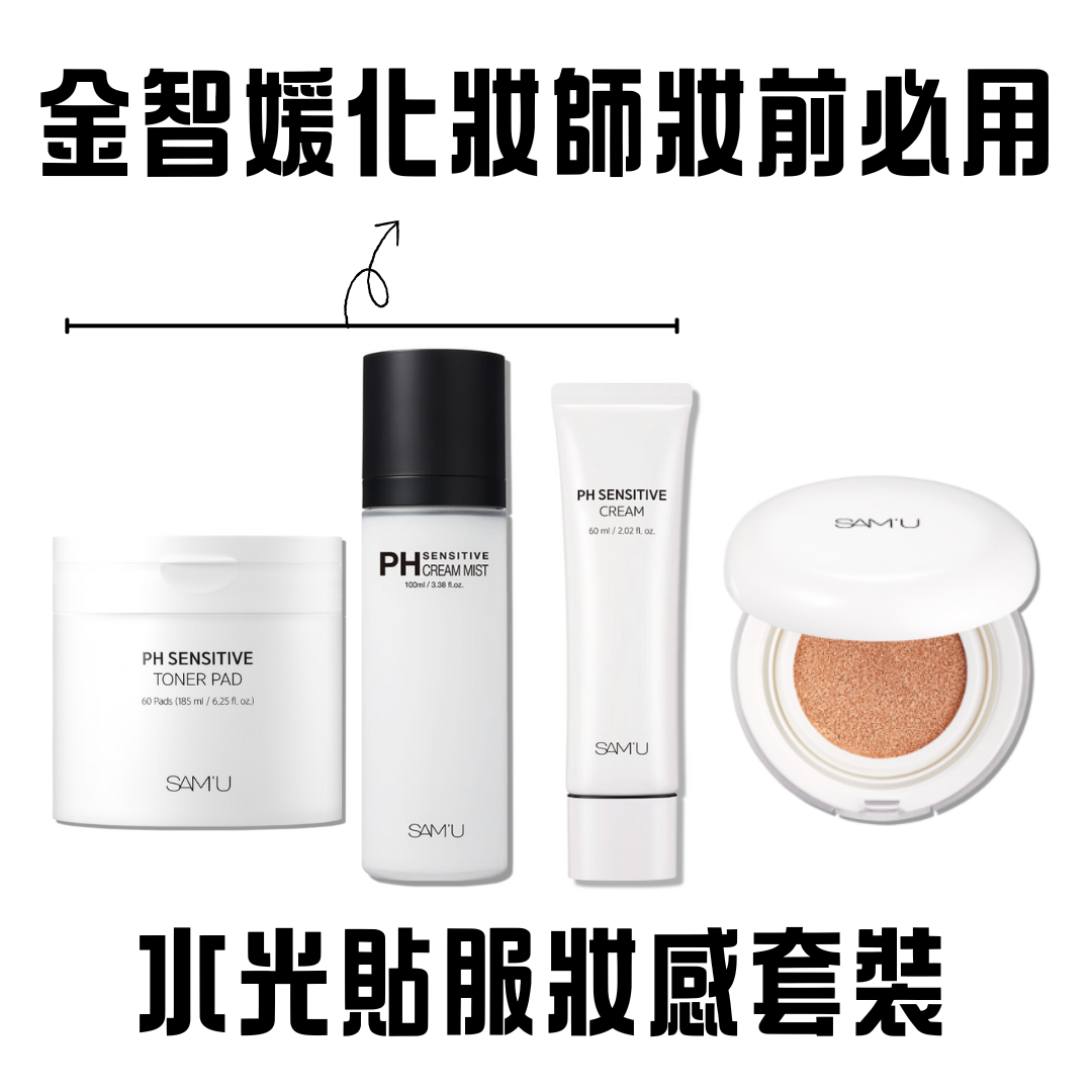 【Sam‘u直播限定】金智媛化妝師推薦系列 完美貼服水光妝感套裝