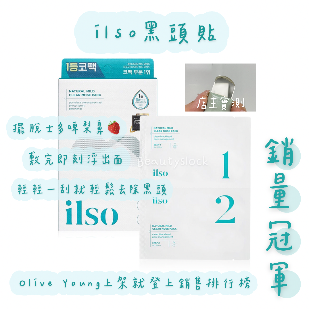 【黑頭鼻救星】ilso黑頭粉刺鼻貼