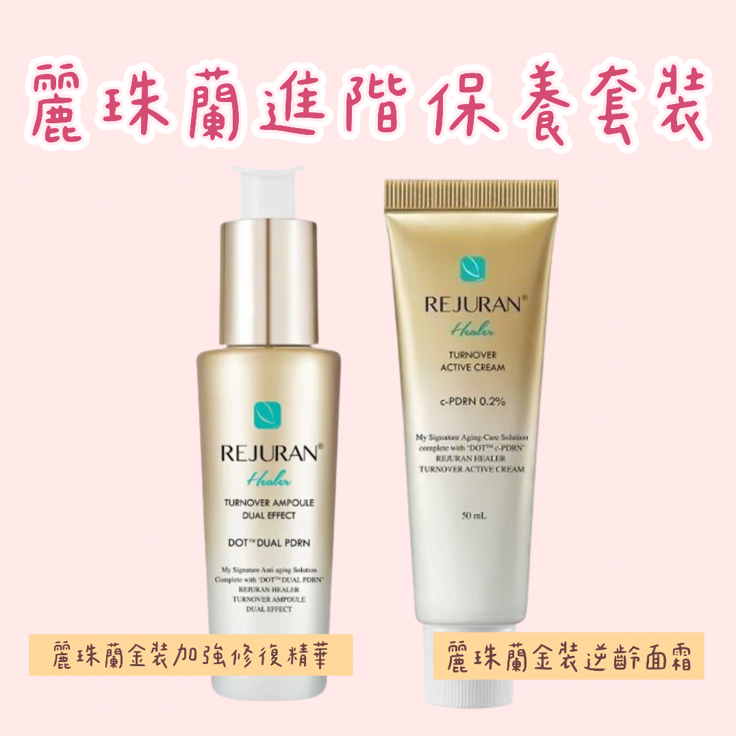 Rejuran麗珠蘭進階保養套裝(金色精華+金色面霜)