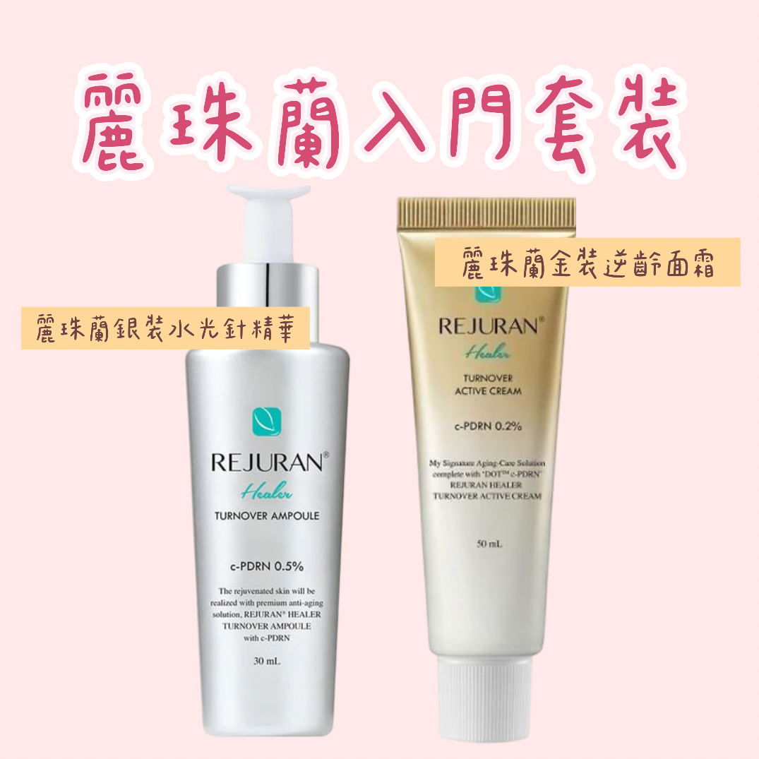 Rejuran麗珠蘭入門套裝(銀色精華+金色面霜)