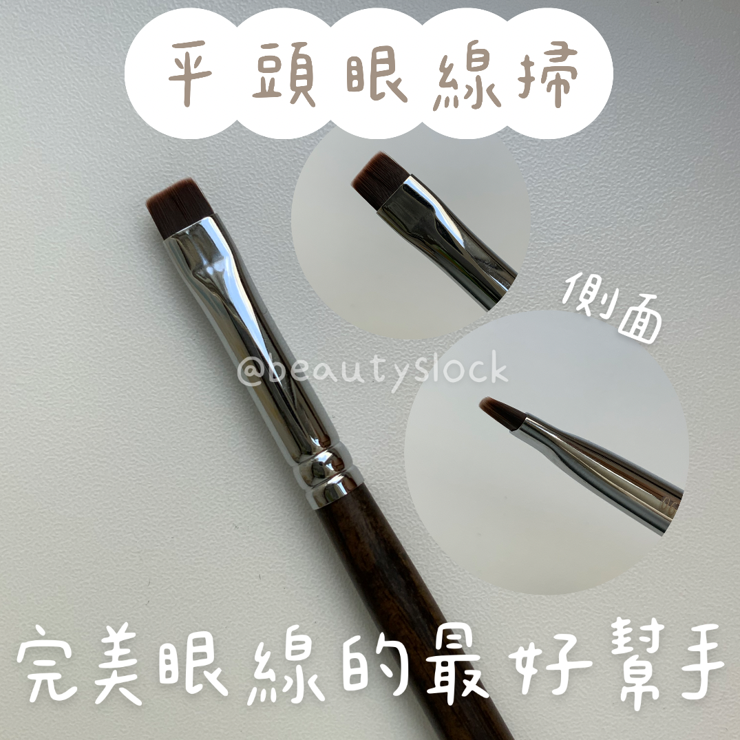 【韓國化妝掃專門店】平頭眼線掃