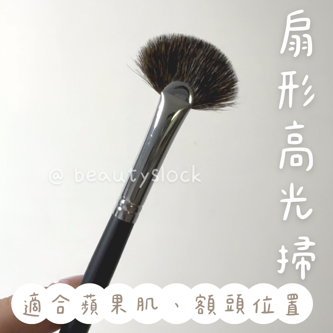 【韓國化妝掃專門店】扇形高光掃