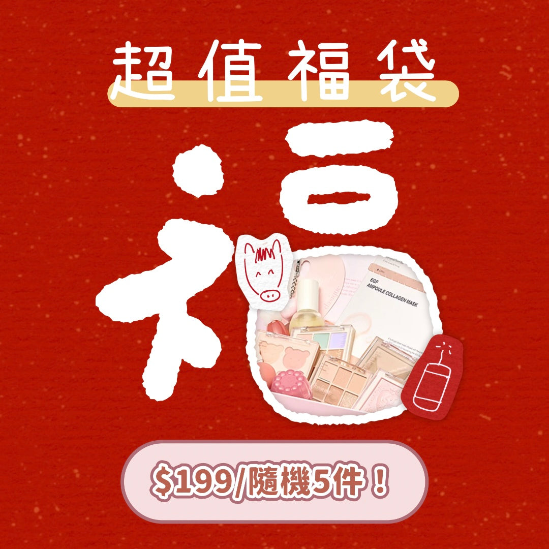 超值福袋(價值絕對超過$400)全部熱門產品
