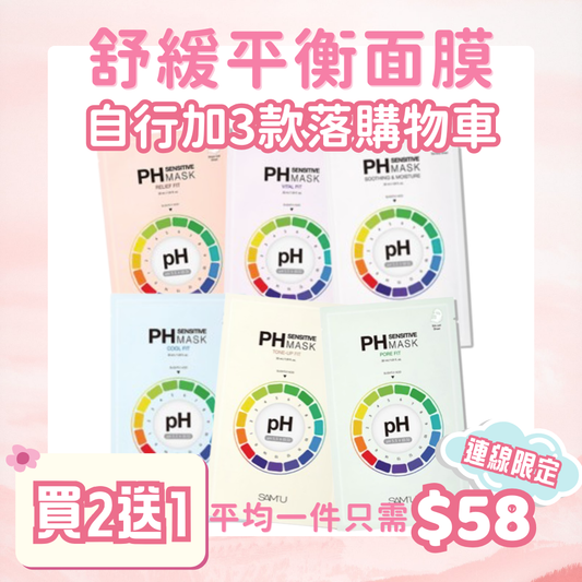 【性價比之選】Sam'u pH舒緩平衡面膜5片