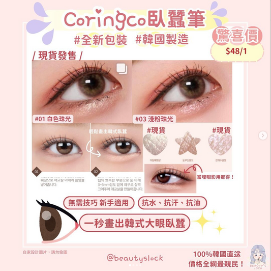 Coringco臥蠶筆