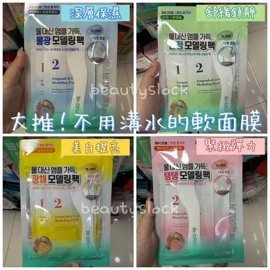 【不用溝水的軟面膜！再也不怕調錯比例】韓國Dr CPU軟面膜