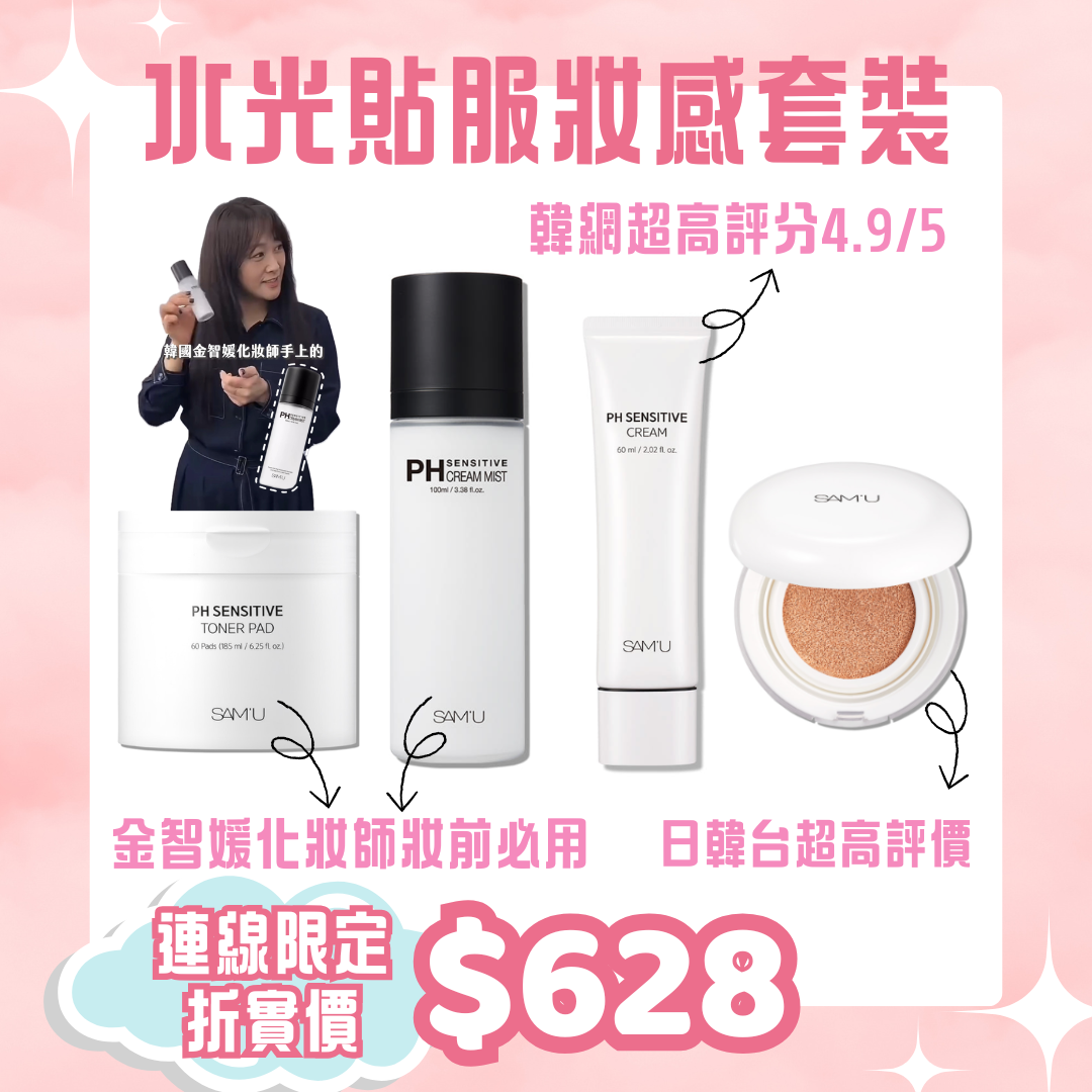 【Sam‘u直播限定】金智媛化妝師推薦 完美貼服水光妝感套裝
