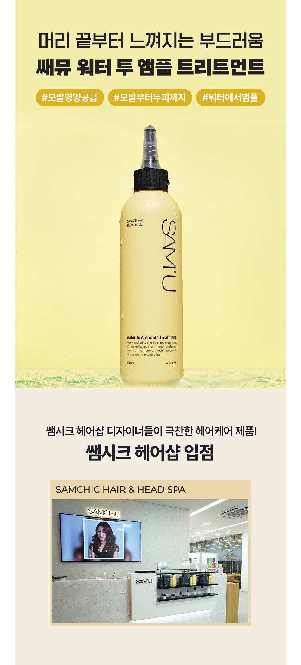 【韓國salon都在用】Sam‘u蒸氣護髮精華200mL