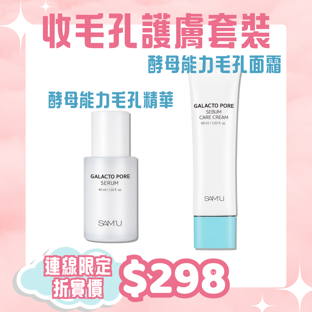 【限定優惠套裝】Sam‘u 收毛孔套裝 酵母能力毛孔精華+面霜