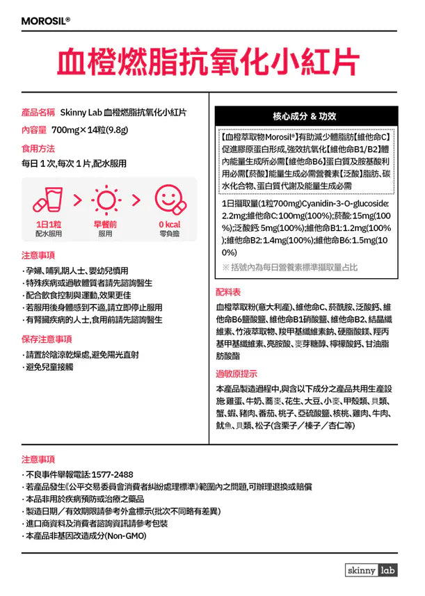 【韓國銷售破5000億體重管理】最熱賣！SkinnyLab 血橙燃脂抗氧化小紅片 (1盒14粒, 1日1粒)