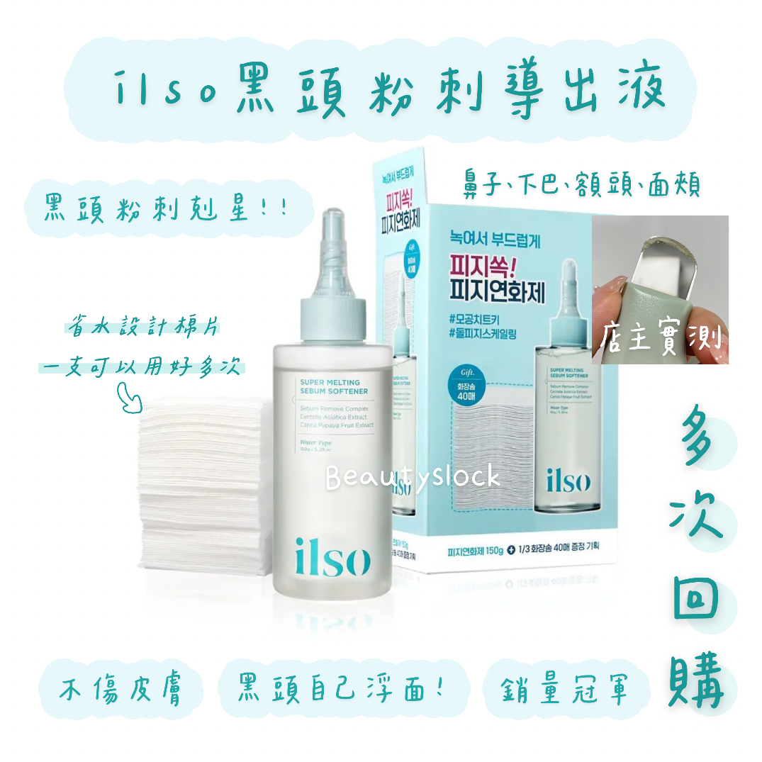 【清潔黑頭神器！】ilso黑頭粉刺導出液套裝 含40塊棉片