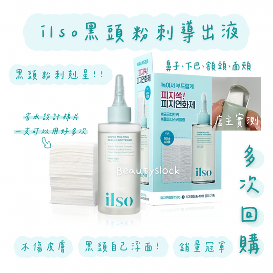 【清潔黑頭神器！】ilso黑頭粉刺導出液套裝 含40塊棉片