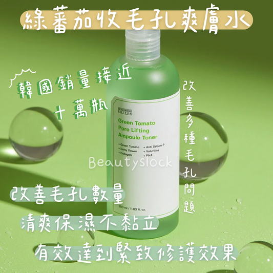 【清爽不黏膩】Sungboon Editor綠蕃茄爽膚水350mL