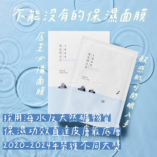 【超多好評嘅敏感肌啱用面膜】Round lab 1025 獨島強效保濕舒緩冰涼果凍面膜18片