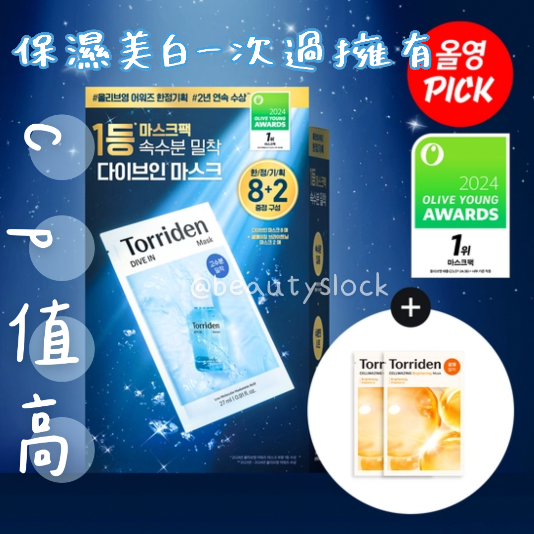Torriden 透明質酸深層保濕精華面膜8片+ 維C美白提亮面膜2片 套裝