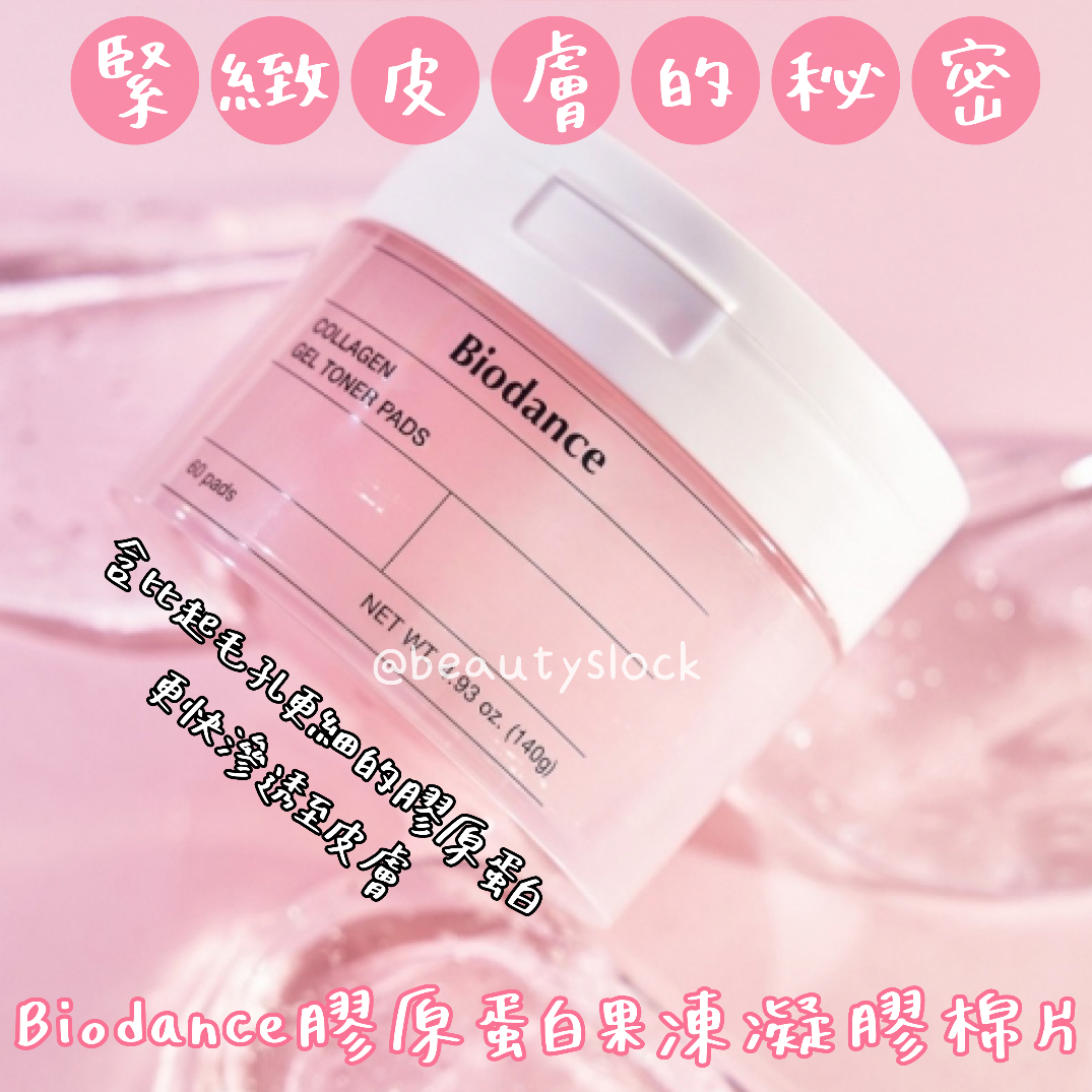 【韓國首創質地棉片】Biodance專利果凍凝膠棉片Toner Pads（60片）