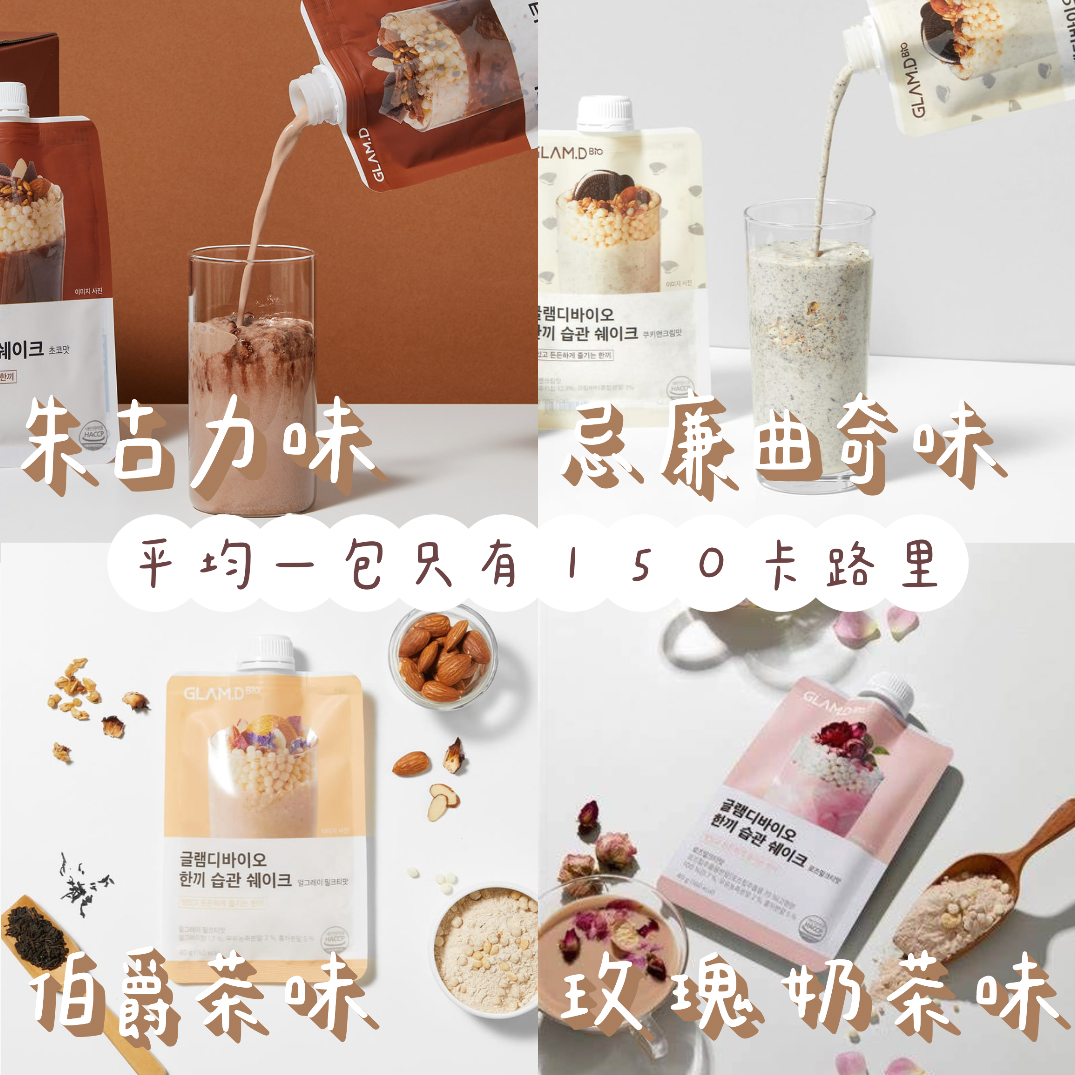 GLAM.D代餐奶昔⸝⸝‪⸝平均一包只有150kcal
