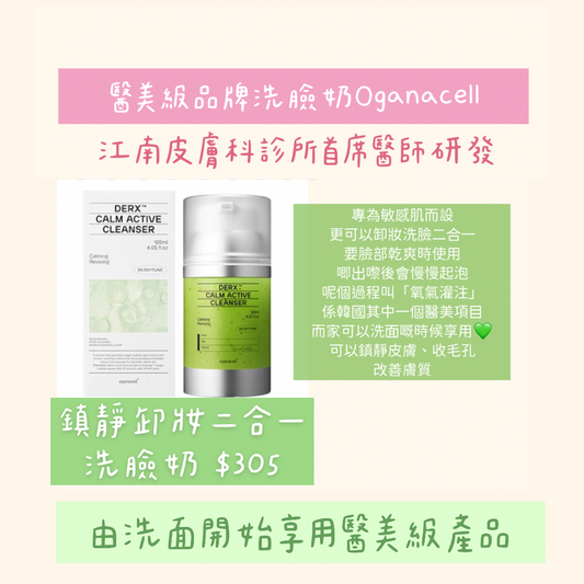 【醫美專線洗臉奶】Oganacell鎮靜卸妝洗臉二合一洗臉奶120mL
