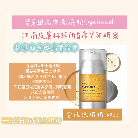 【醫美專線洗臉奶】Oganacell核桃洗臉奶120mL