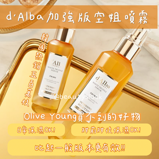 【韓國熱銷500萬枝的保濕好物】d'Alba加強版空姐噴霧 White Truffle Serum 100mL