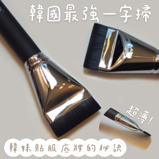 【韓國化妝掃專門店】底妝一字掃