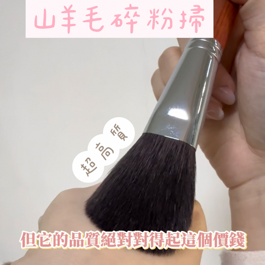 【韓國化妝掃專門店】碎粉掃