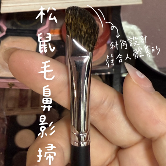 【韓國化妝掃專門店】松鼠毛鼻影掃