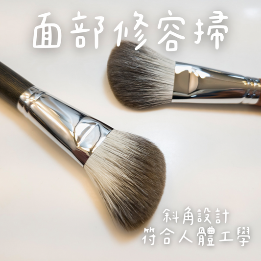 【韓國化妝掃專門店】面部修容掃