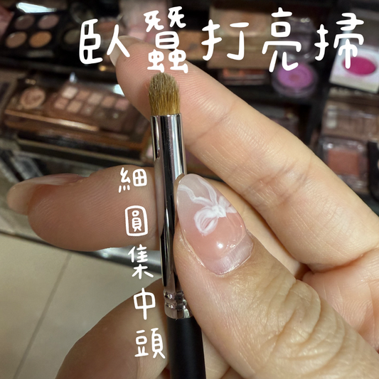 【韓國化妝掃專門店】臥蠶打亮掃