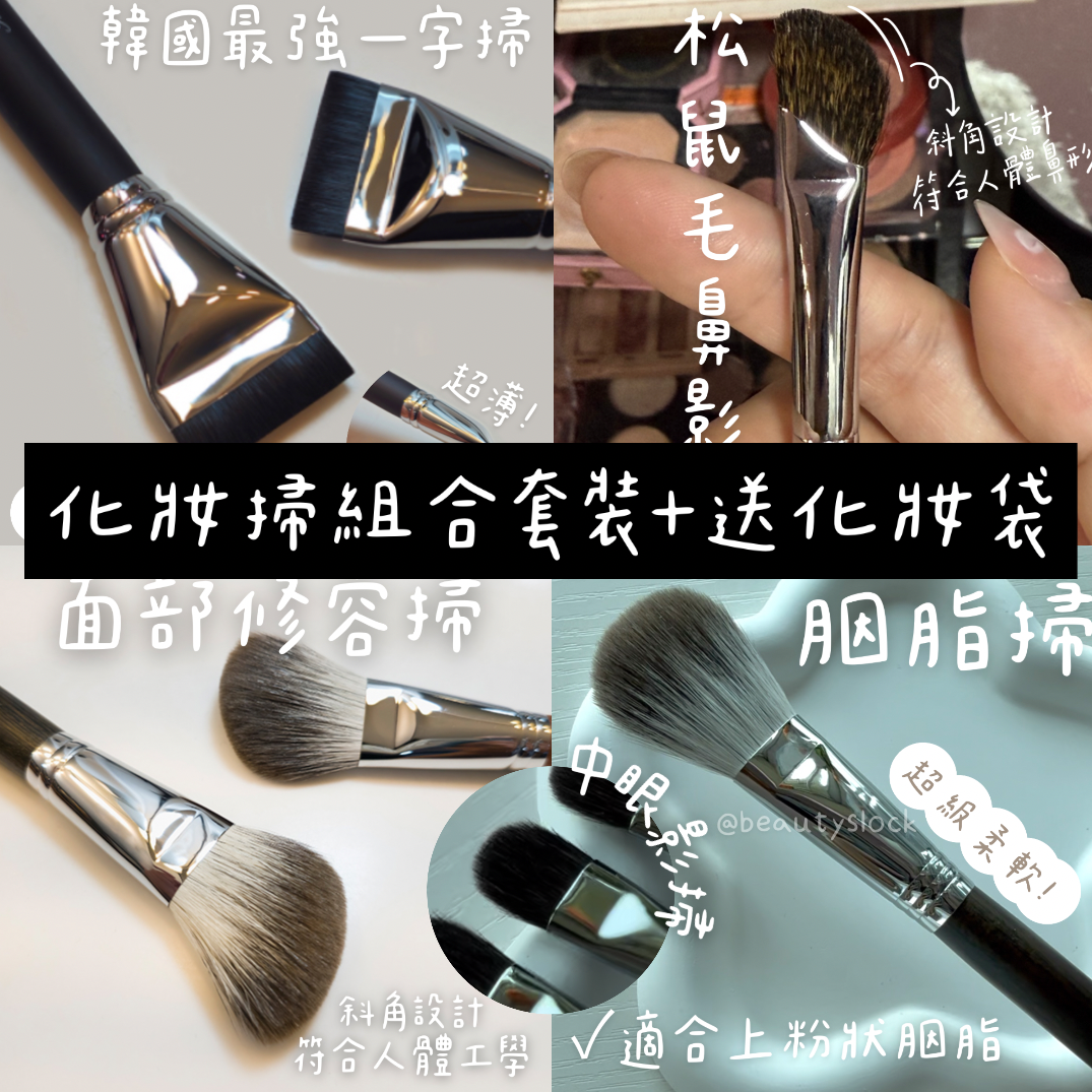 【韓國化妝掃專門店】化妝掃組合套裝優惠 + 送價值$118化妝袋