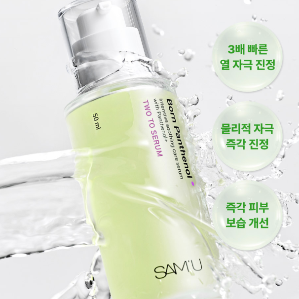 【B5舒緩系列】Sam'u舒緩精華50mL Born Panthenol Two To Serum