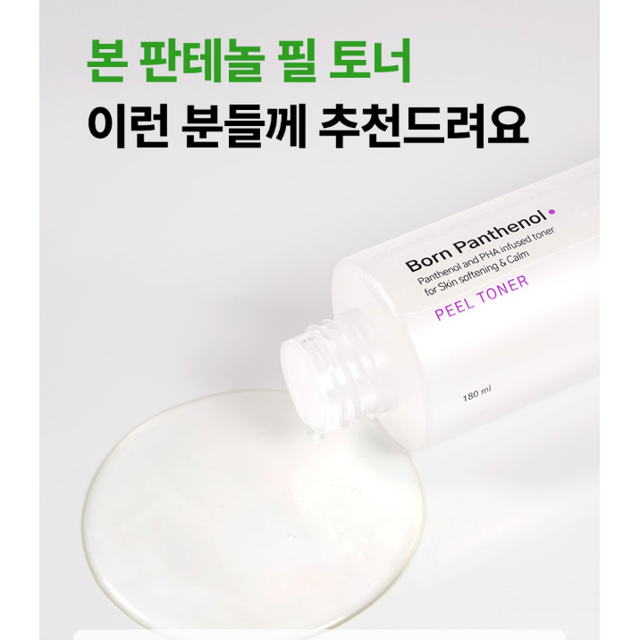 【B5舒緩系列】Sam'u去角質爽膚水180mL Born Panthenol Peel Toner